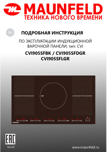 Руководство Maunfeld CVI905SFDGR Варочная поверхность