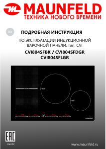 Руководство Maunfeld CVI804SFDGR Варочная поверхность