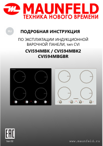 Руководство Maunfeld CVI594MBGBR Варочная поверхность