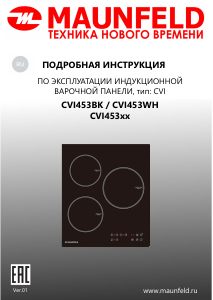 Руководство Maunfeld CVI453WH Варочная поверхность