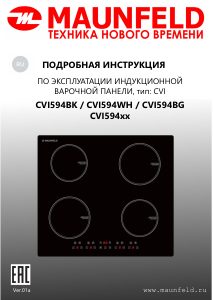 Руководство Maunfeld CVI594WH Варочная поверхность