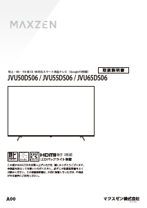 説明書 マクスゼン JVU65DS06 LEDテレビ