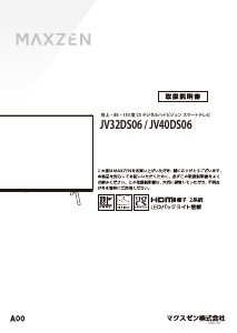 説明書 マクスゼン JV32DS06 LEDテレビ