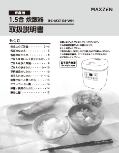 説明書 マクスゼン RC-MX154 炊飯器