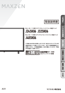 説明書 マクスゼン J32SK06 LEDテレビ