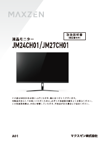 説明書 マクスゼン JM24CH01 LEDモニター