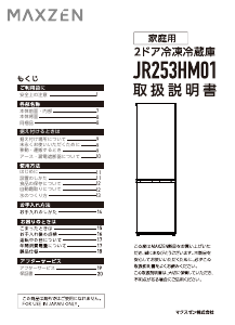 説明書 マクスゼン JR253HM01WH 冷蔵庫-冷凍庫