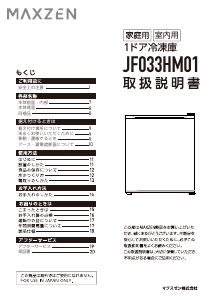 説明書 マクスゼン JF033HM01WH 冷凍庫