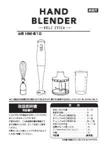 説明書 ドリテック HM-810 ハンドブレンダー