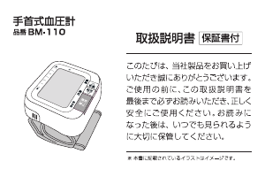 説明書 ドリテック BM-110 血圧モニター