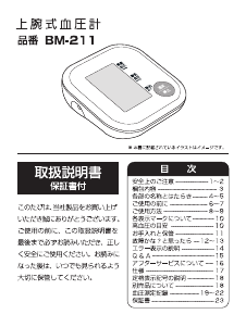 説明書 ドリテック BM-211 血圧モニター