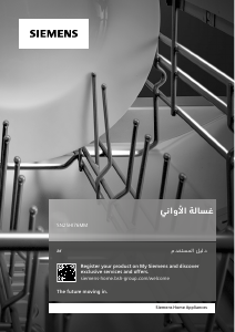 كتيب سيمنز SN25HI76MM غسالة صحون