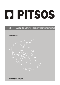 Εγχειρίδιο Pitsos WNP1412E7 Πλυντήριο