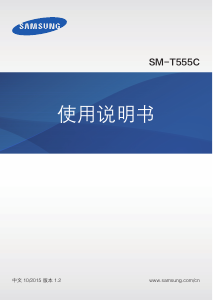 说明书 三星 SM-T555C Galaxy Tab A 9.7 平板电脑