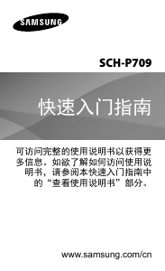 说明书 三星 SCH-P709 Galaxy Mega 手机