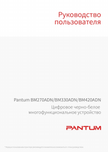 Руководство Pantum BM270ADN МФУ