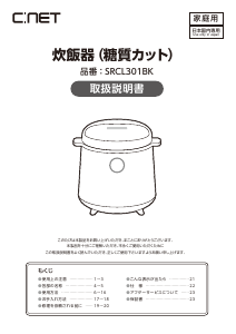 説明書 シィー・ネット SRCL301BK 炊飯器