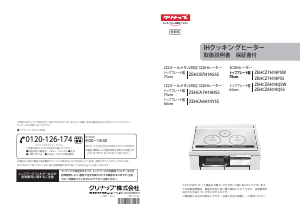 説明書 クリナップ ZEHCZ7H14PSS コンロ