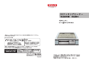 説明書 クリナップ ZEFCZ7B14KSS コンロ