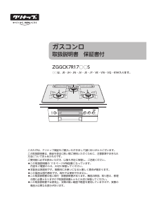 説明書 クリナップ ZGGCK7R17JES-K コンロ