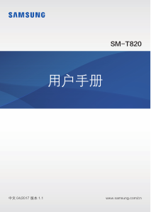 说明书 三星SM-T820NZKACHN Galaxy Tab S3平板电脑