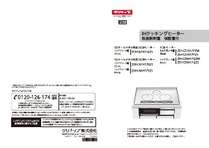 説明書 クリナップ ZEHCB7H17GZS コンロ