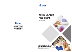 사용 설명서 하이얼 HWC80MDB 와인 캐비닛