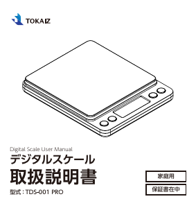 説明書 トカイズ TDS-001 PRO キッチンスケール