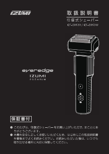 説明書 イズミ IZF-E863 Everedge シェーバー