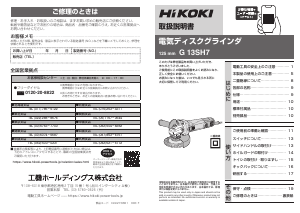 説明書 ハイコーキ G 13SH7 アングルグラインダー