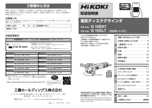 説明書 ハイコーキ G 10SL7 アングルグラインダー