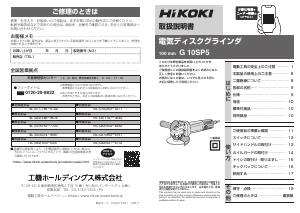 説明書 ハイコーキ G 10SP5 アングルグラインダー