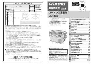 説明書 ハイコーキ UL 18DD クーラーボックス