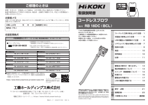 説明書 ハイコーキ RB 18DC(BCL) リーフブロワー