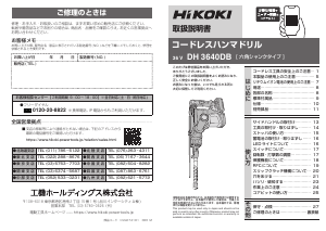 説明書 ハイコーキ DH 3640DB ロータリーハンマー