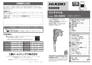 説明書 ハイコーキ DH 40SE2 ロータリーハンマー