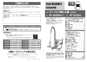 説明書 ハイコーキ RP 3615DA 掃除機