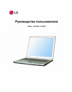 Руководство LG LM40-H11R Ноутбук