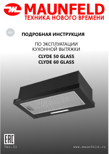 Руководство Maunfeld Clyde 60 Glass Кухонная вытяжка