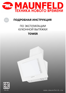 Руководство Maunfeld Tower 50 Кухонная вытяжка