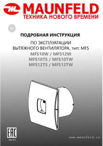 Руководство Maunfeld MFS12TW Вентилятор