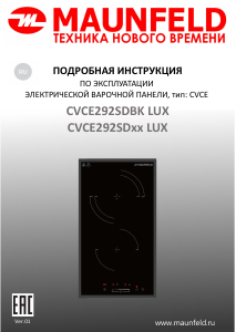 Руководство Maunfeld CVCE292SDBK LUX Варочная поверхность