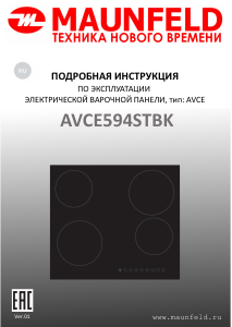 Руководство Maunfeld AVCE594STBK Варочная поверхность