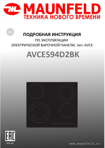 Руководство Maunfeld AVCE594D2BK Варочная поверхность