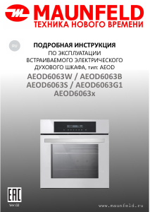 Руководство Maunfeld AEOD6063W духовой шкаф