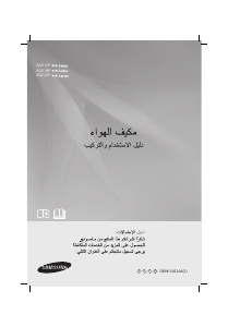 كتيب سامسونج AQV24PSLX جهاز تكييف هواء