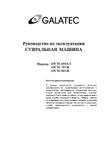 Руководство Galatec AWM-701R Стиральная машина