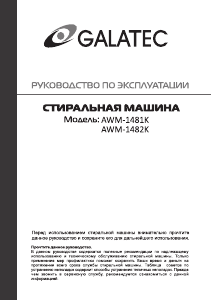 Руководство Galatec AWM-1482K Стиральная машина