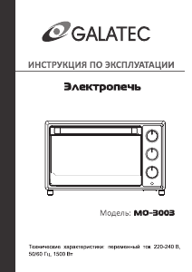 Руководство Galatec MO-3003 духовой шкаф