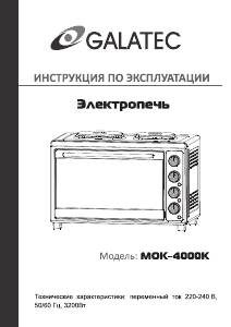 Руководство Galatec MOK-4000K духовой шкаф
